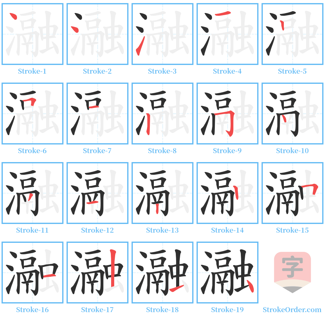 瀜 Stroke Order Diagrams