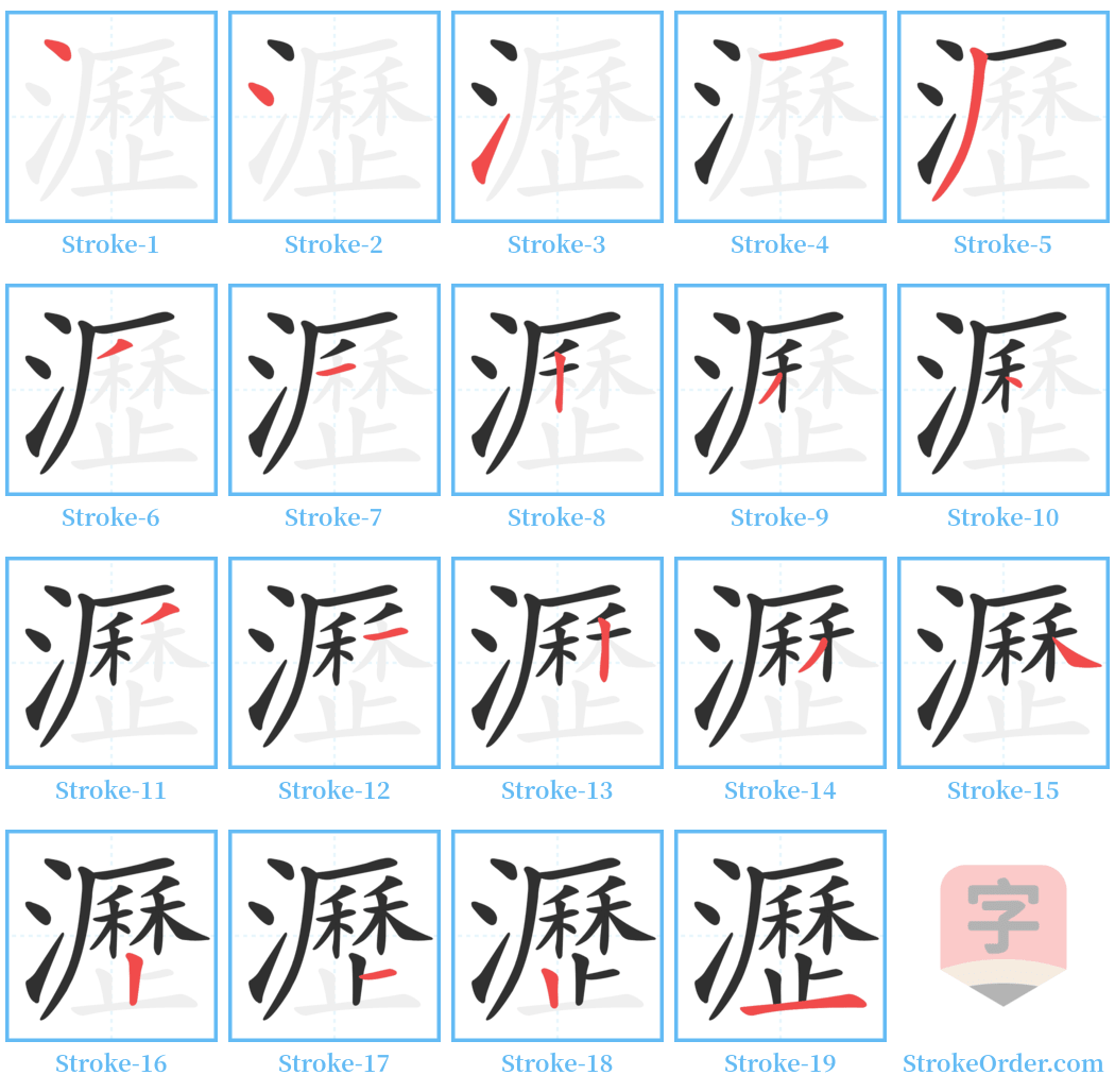 瀝 Stroke Order Diagrams