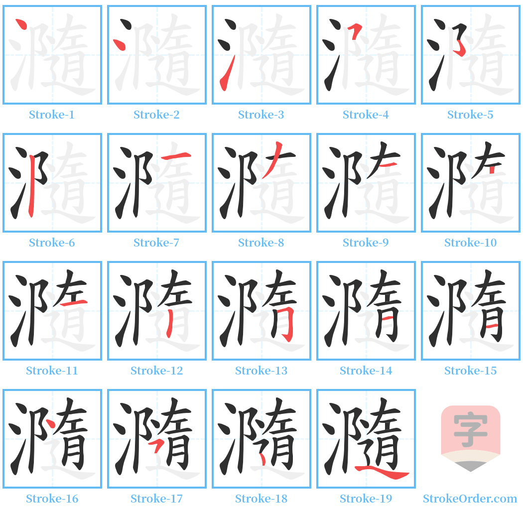 瀡 Stroke Order Diagrams