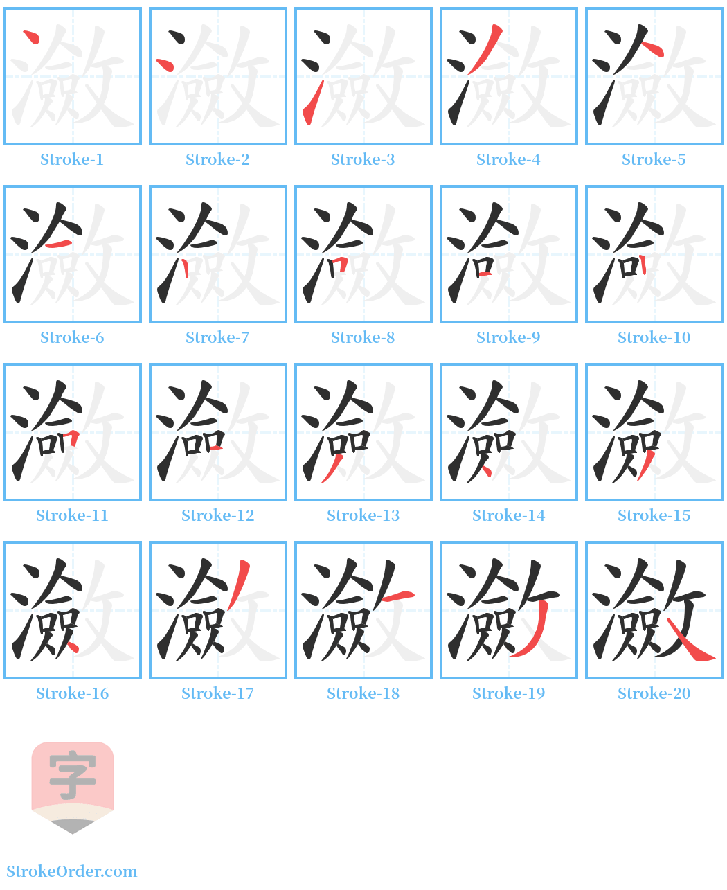 瀲 Stroke Order Diagrams