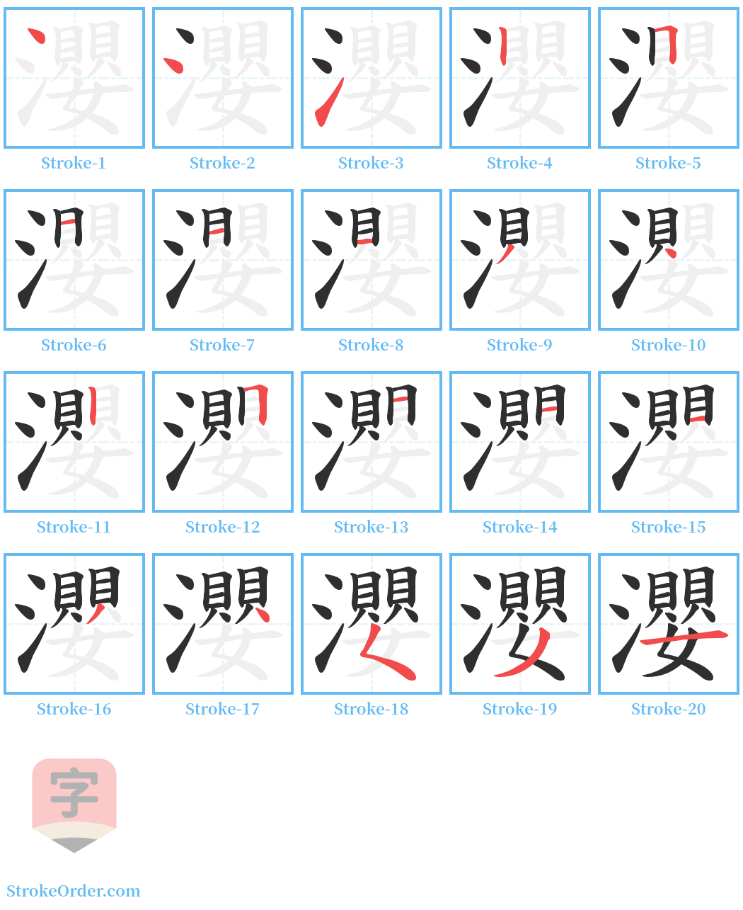 瀴 Stroke Order Diagrams