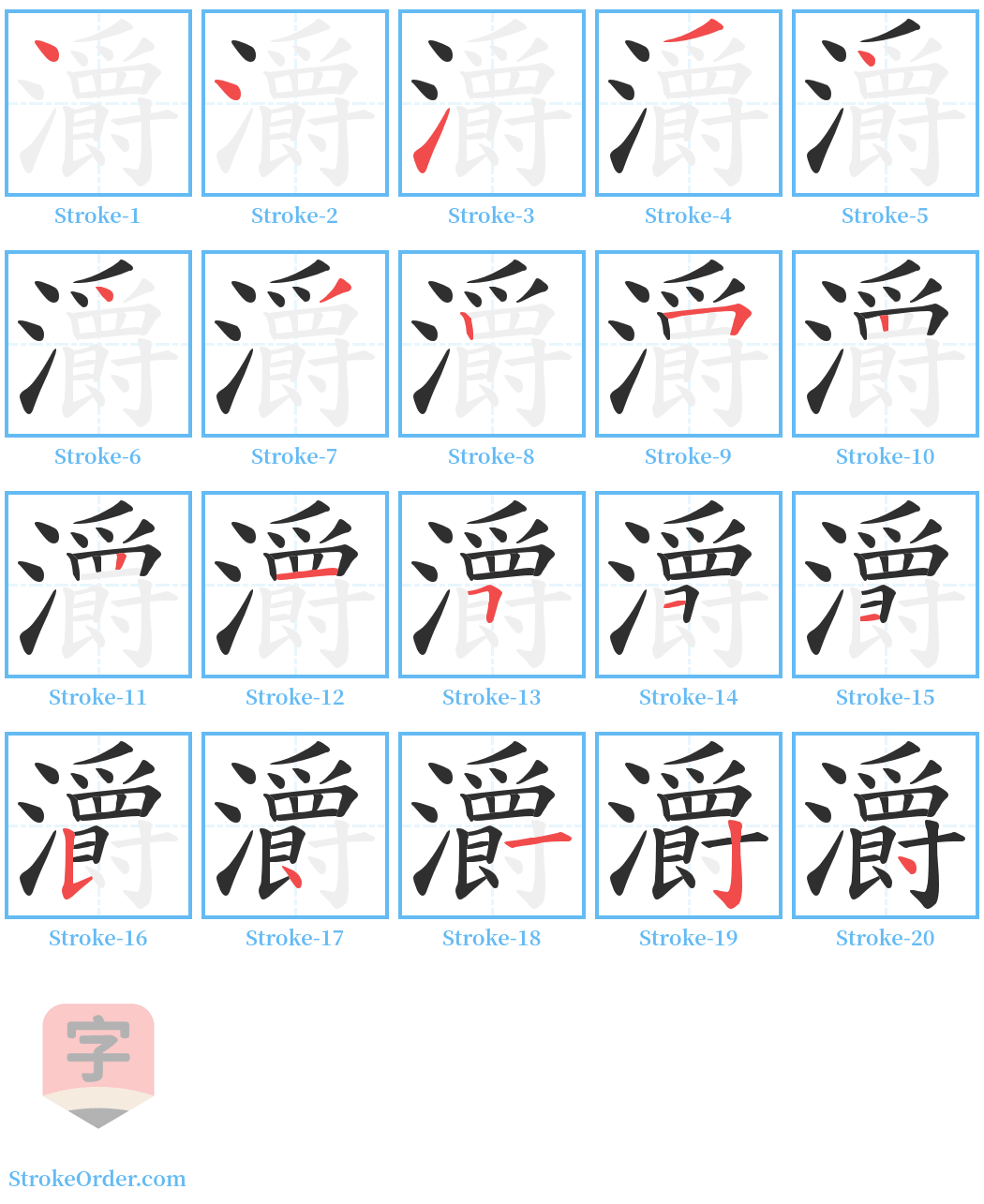 灂 Stroke Order Diagrams