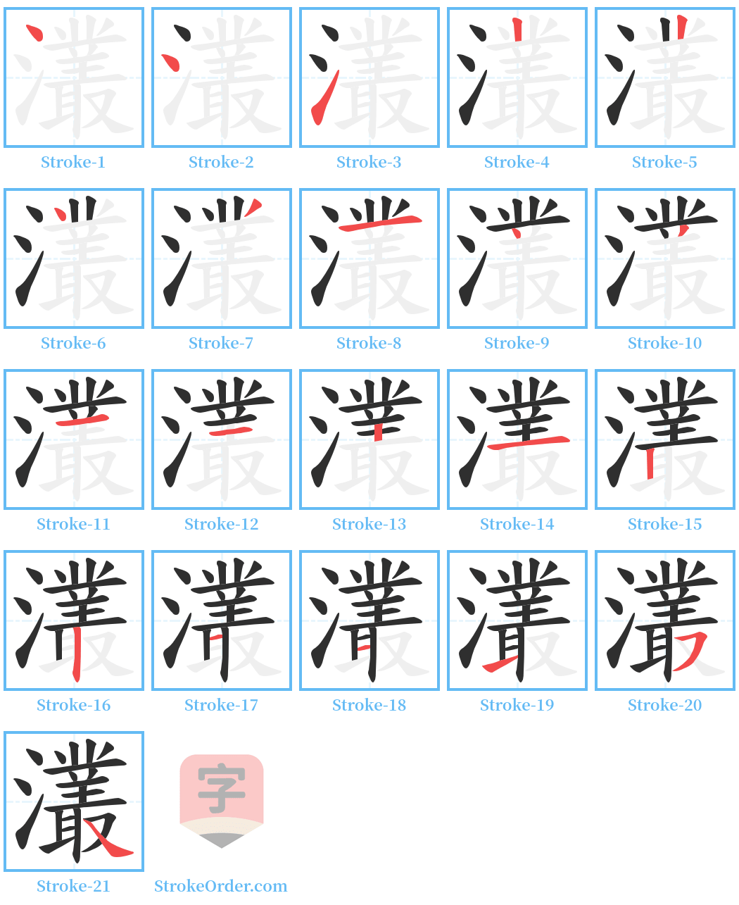 灇 Stroke Order Diagrams