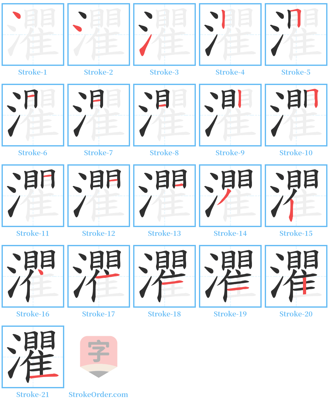 灈 Stroke Order Diagrams