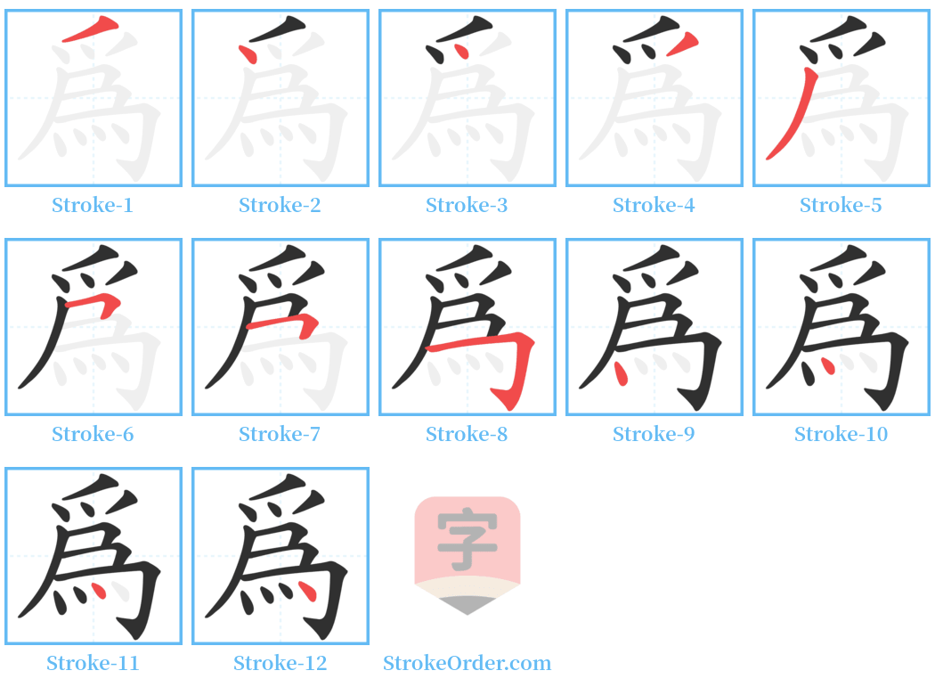 為 Stroke Order Diagrams