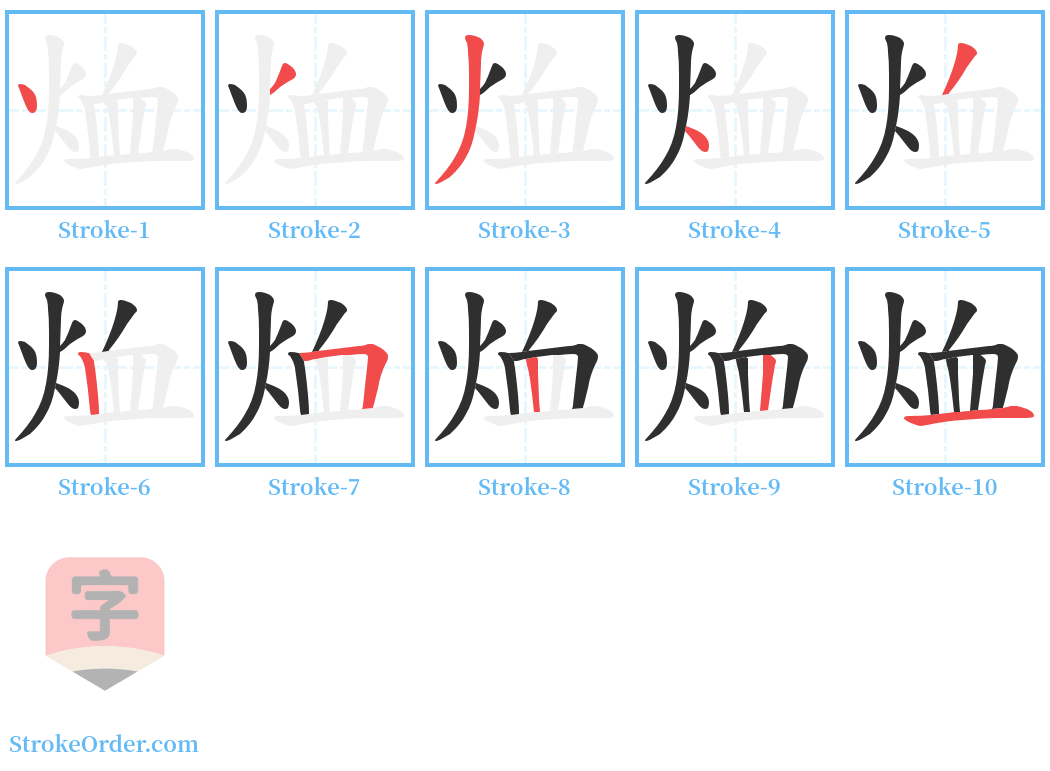 烅 Stroke Order Diagrams