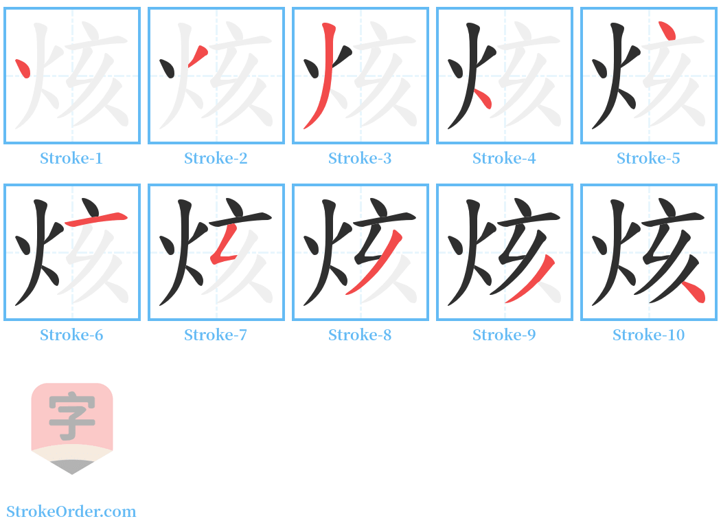 烗 Stroke Order Diagrams