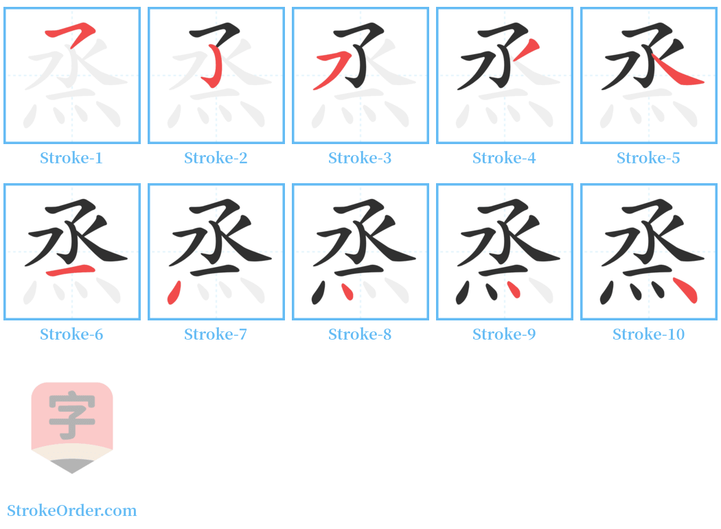 烝 Stroke Order Diagrams