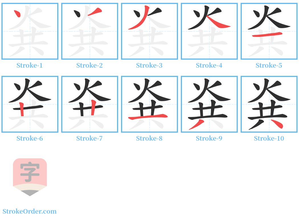 烡 Stroke Order Diagrams