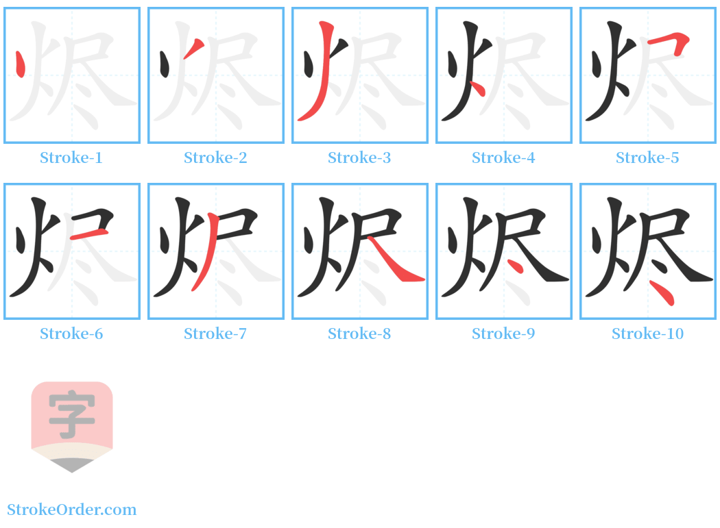 烬 Stroke Order Diagrams