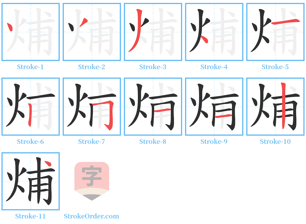 烳 Stroke Order Diagrams