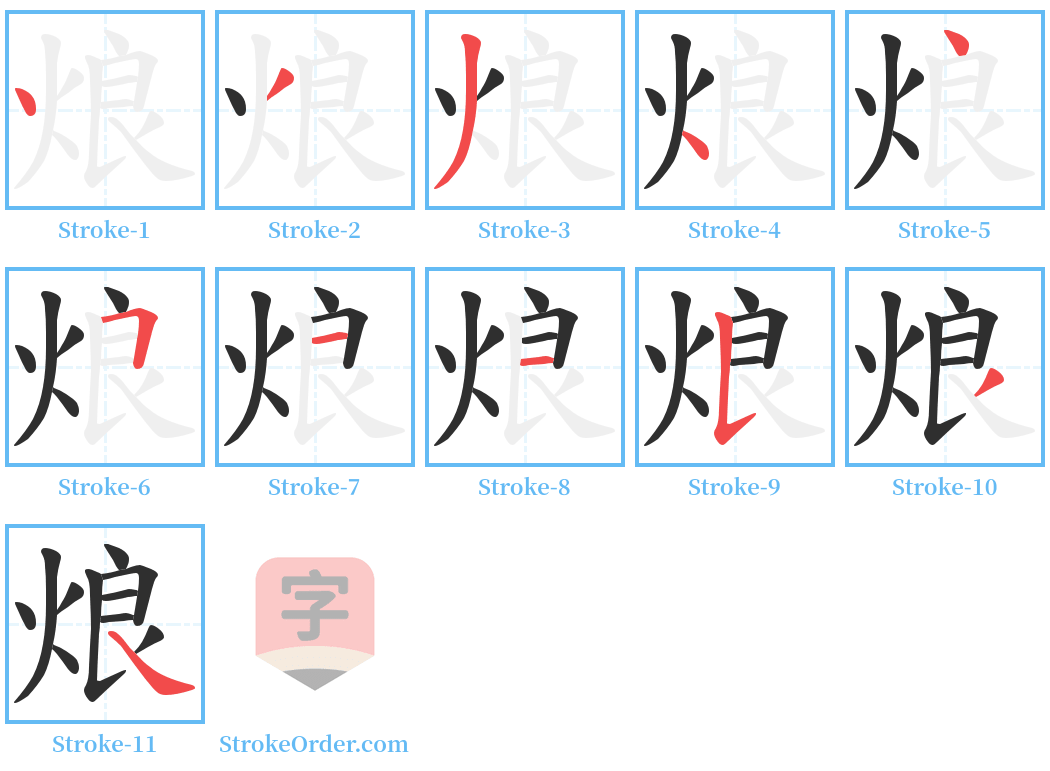 烺 Stroke Order Diagrams