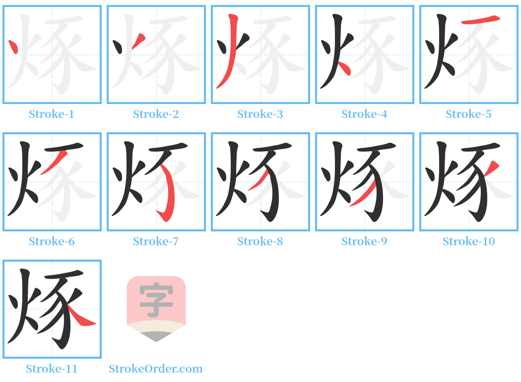 烼 Stroke Order Diagrams