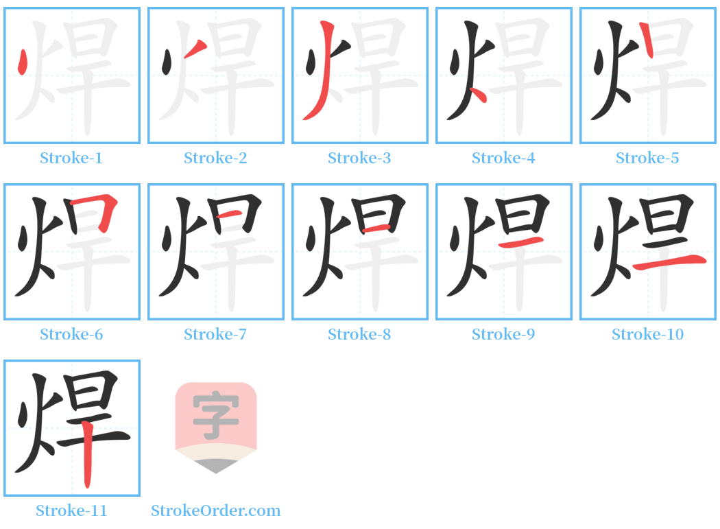 焊 Stroke Order Diagrams