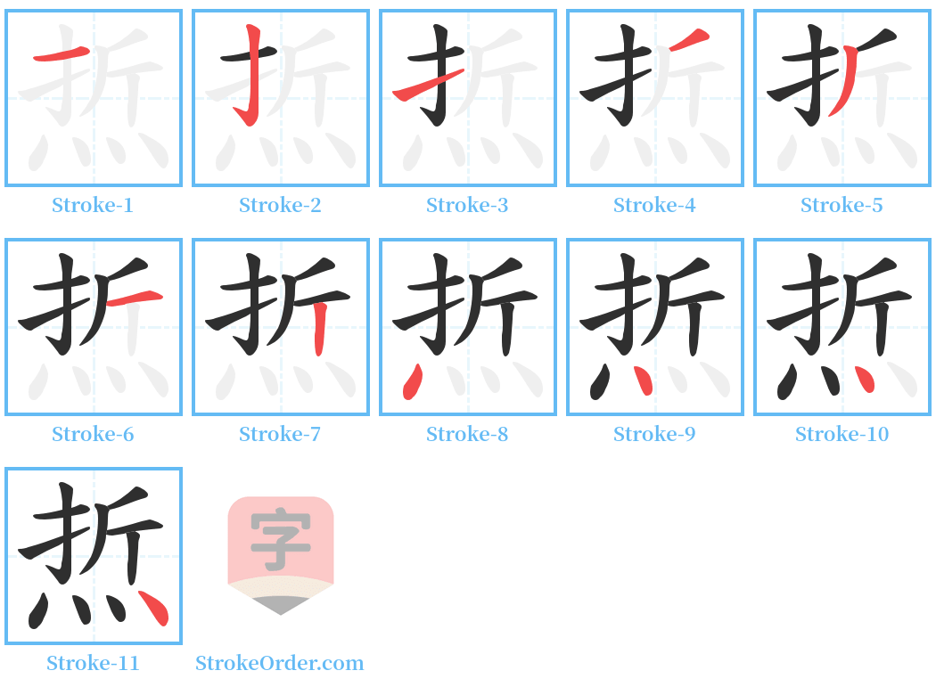 焎 Stroke Order Diagrams