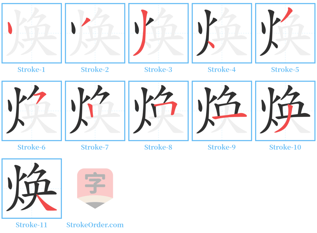 焕 Stroke Order Diagrams