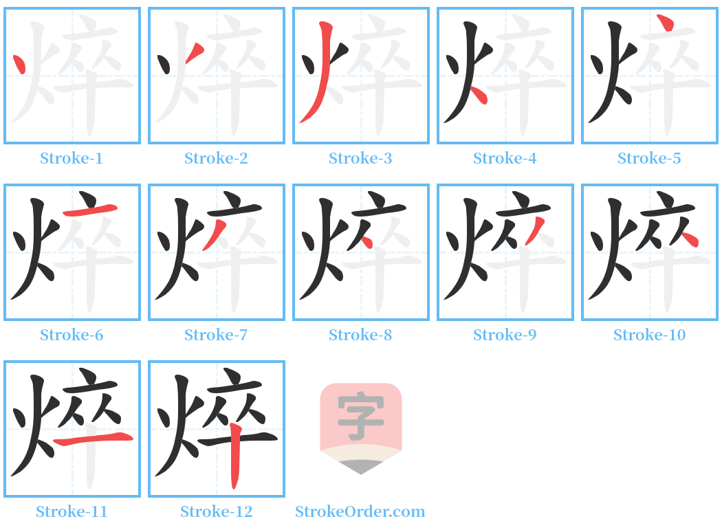 焠 Stroke Order Diagrams