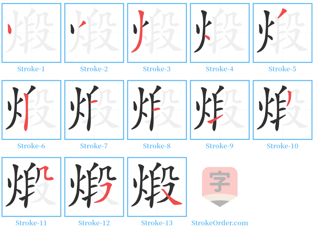 煅 Stroke Order Diagrams
