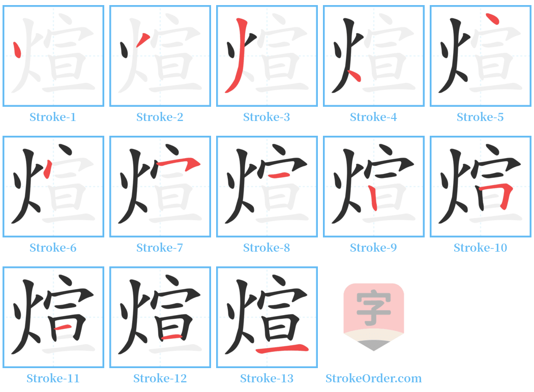 煊 Stroke Order Diagrams