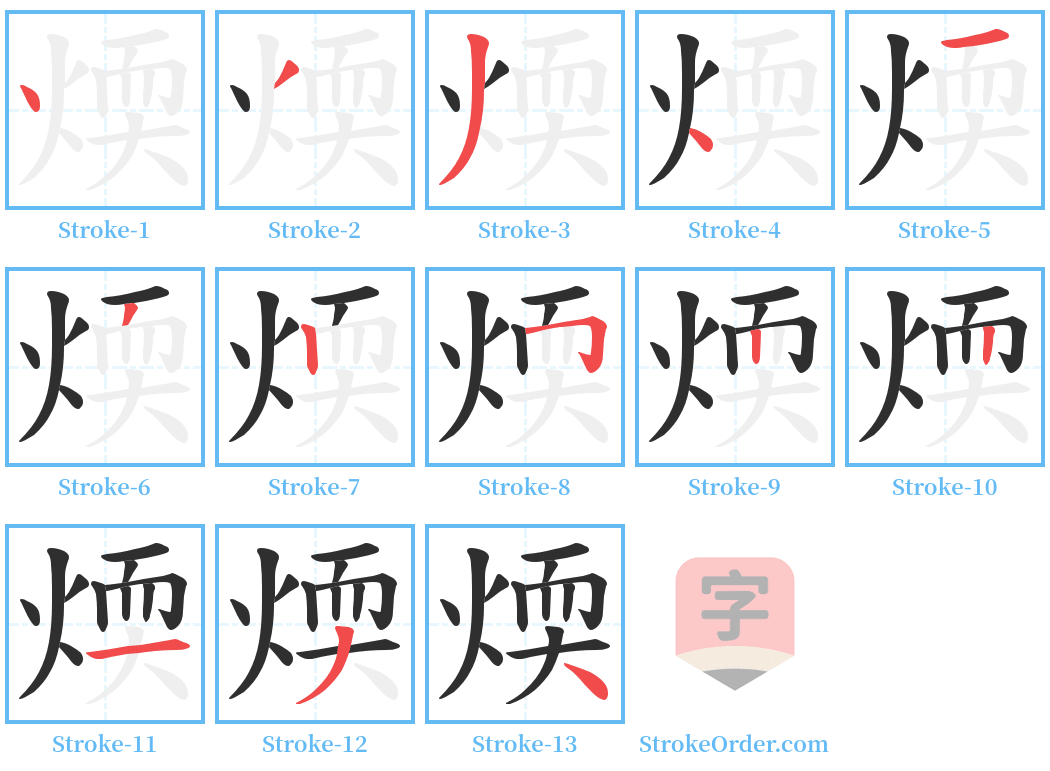 煗 Stroke Order Diagrams