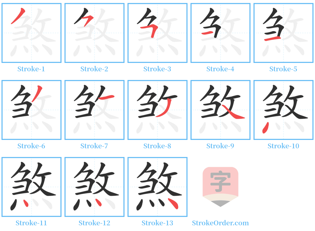 煞 Stroke Order Diagrams
