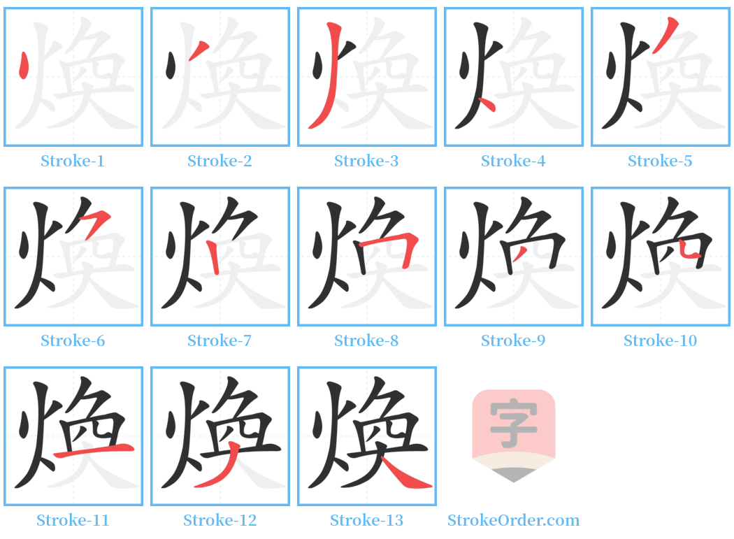 煥 Stroke Order Diagrams