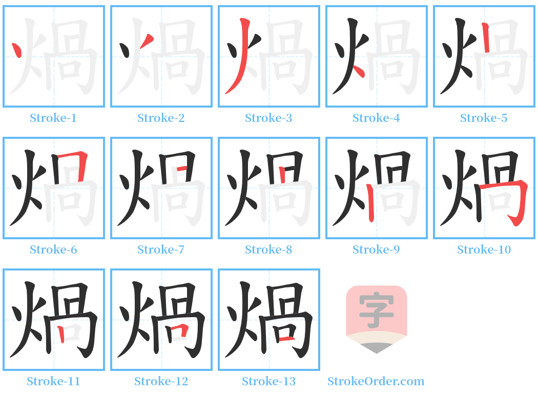 煱 Stroke Order Diagrams