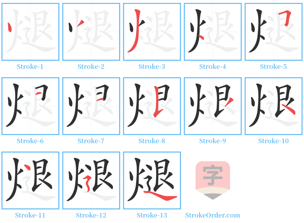 煺 Stroke Order Diagrams