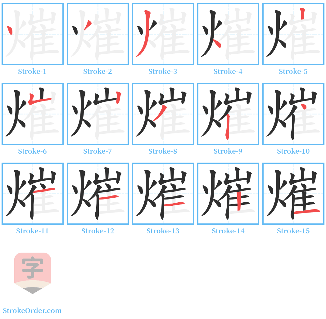 熣 Stroke Order Diagrams