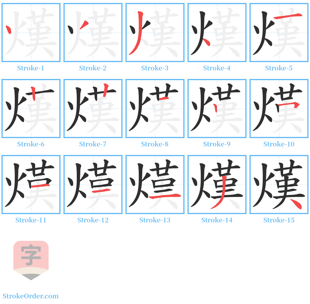 熯 Stroke Order Diagrams