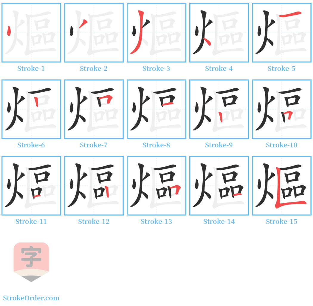 熰 Stroke Order Diagrams