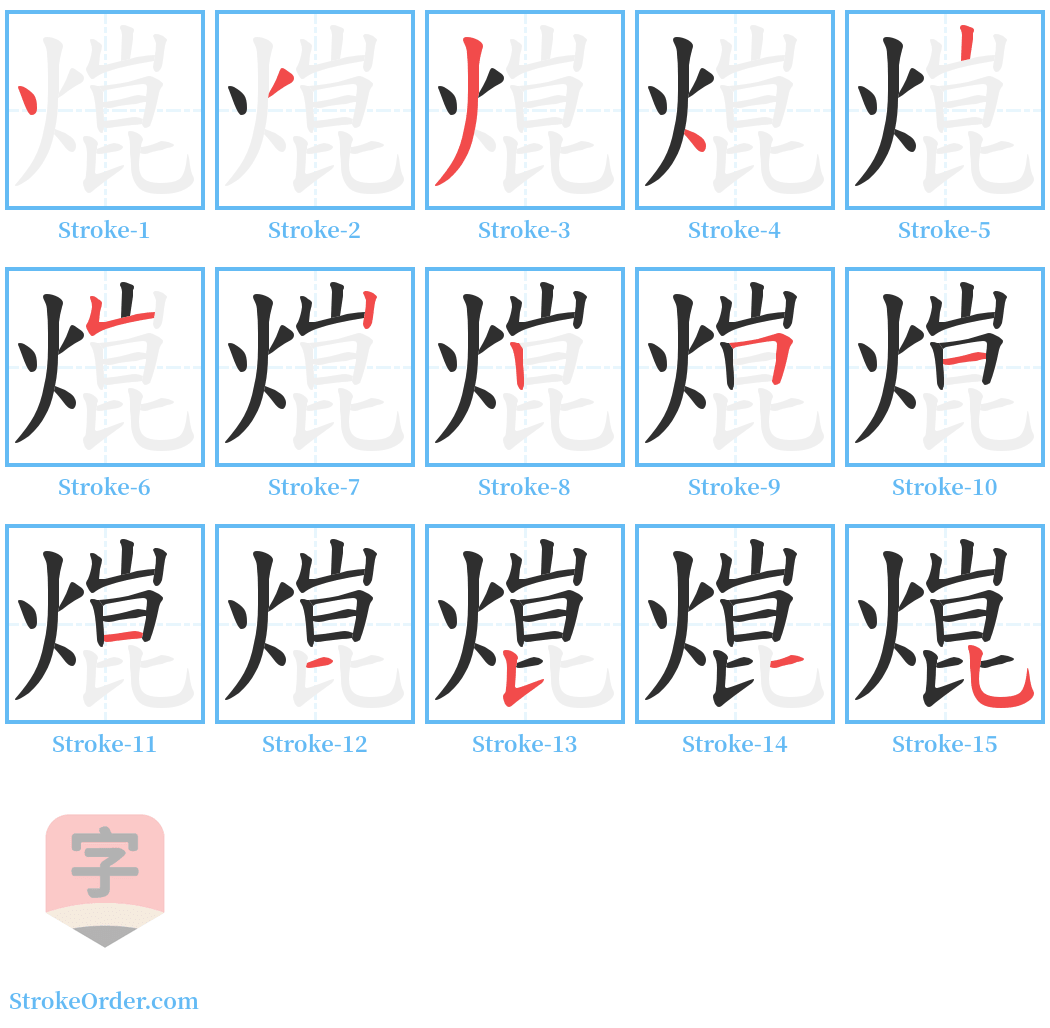 熴 Stroke Order Diagrams