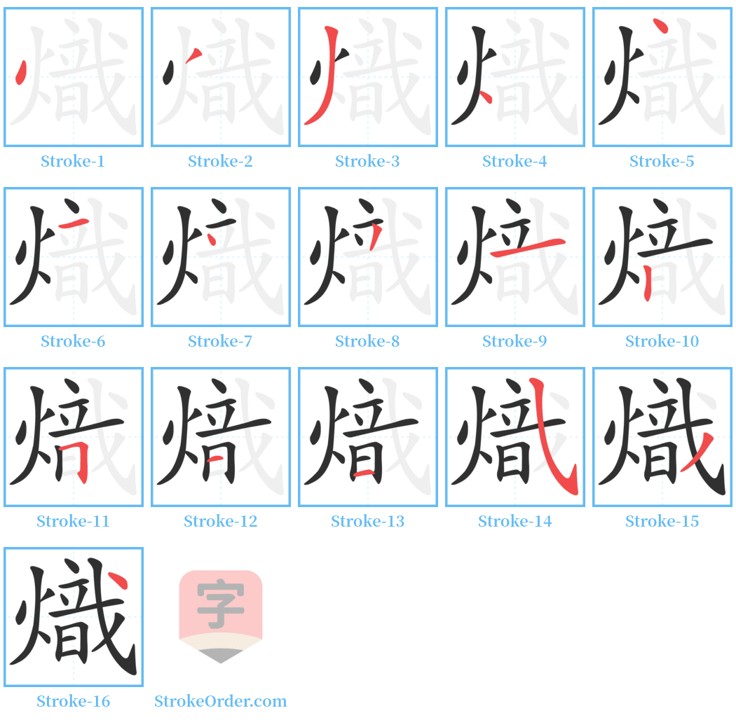 熾 Stroke Order Diagrams