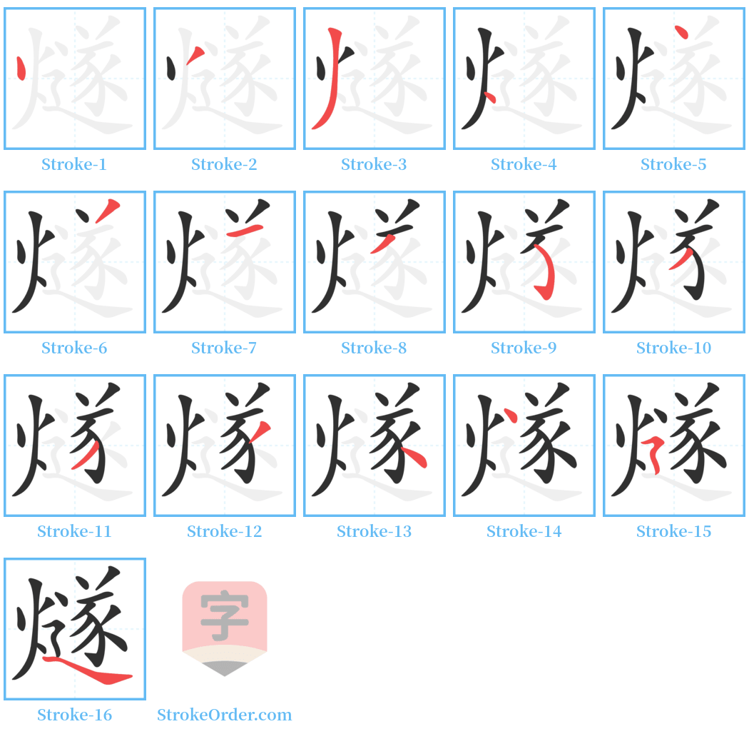 燧 Stroke Order Diagrams