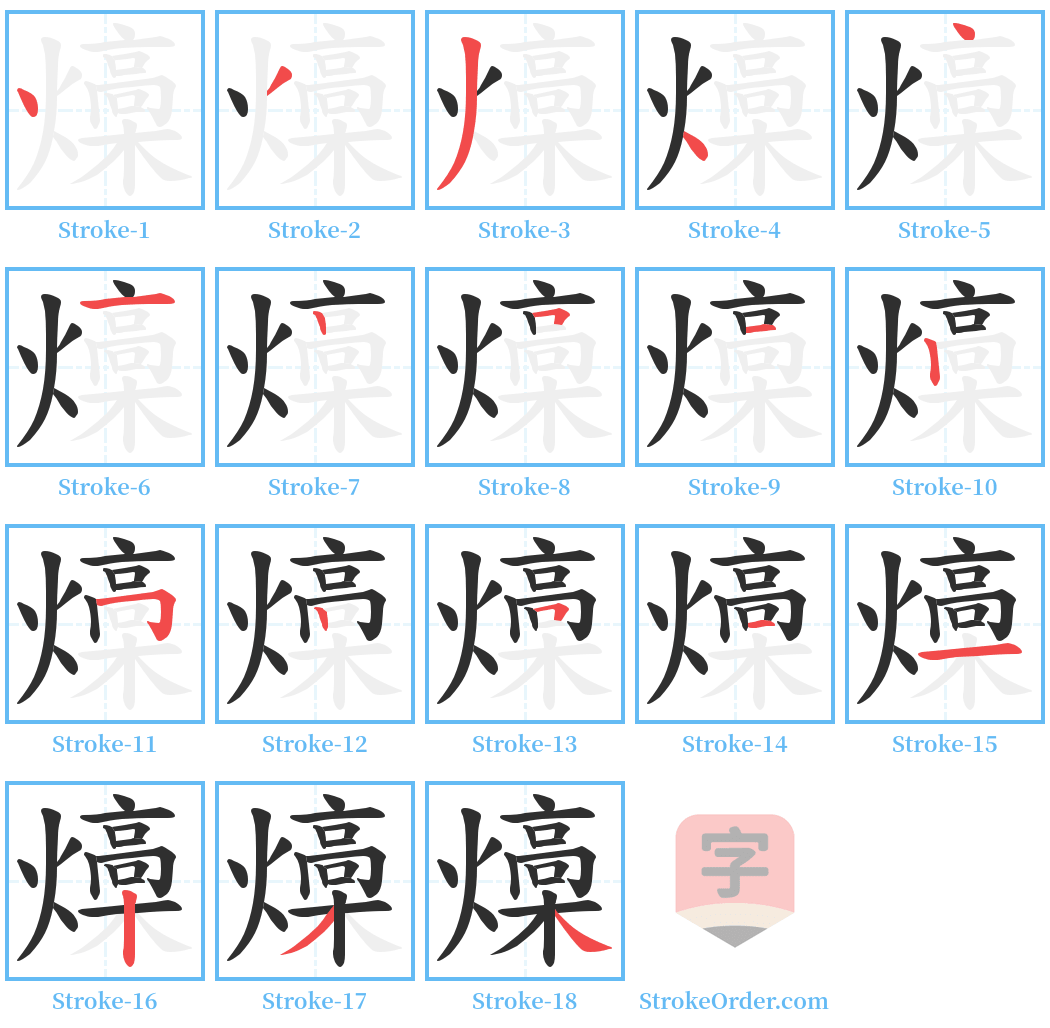 燺 Stroke Order Diagrams