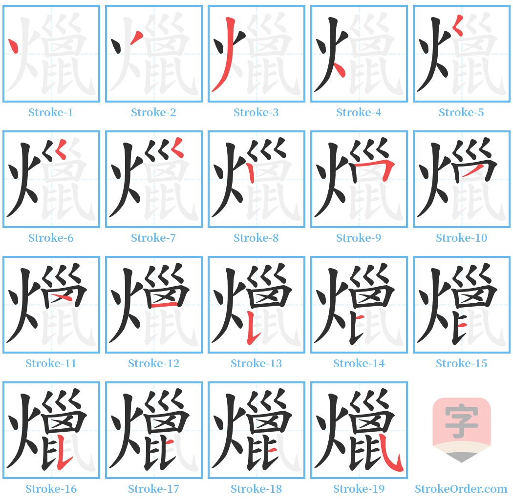爉 Stroke Order Diagrams