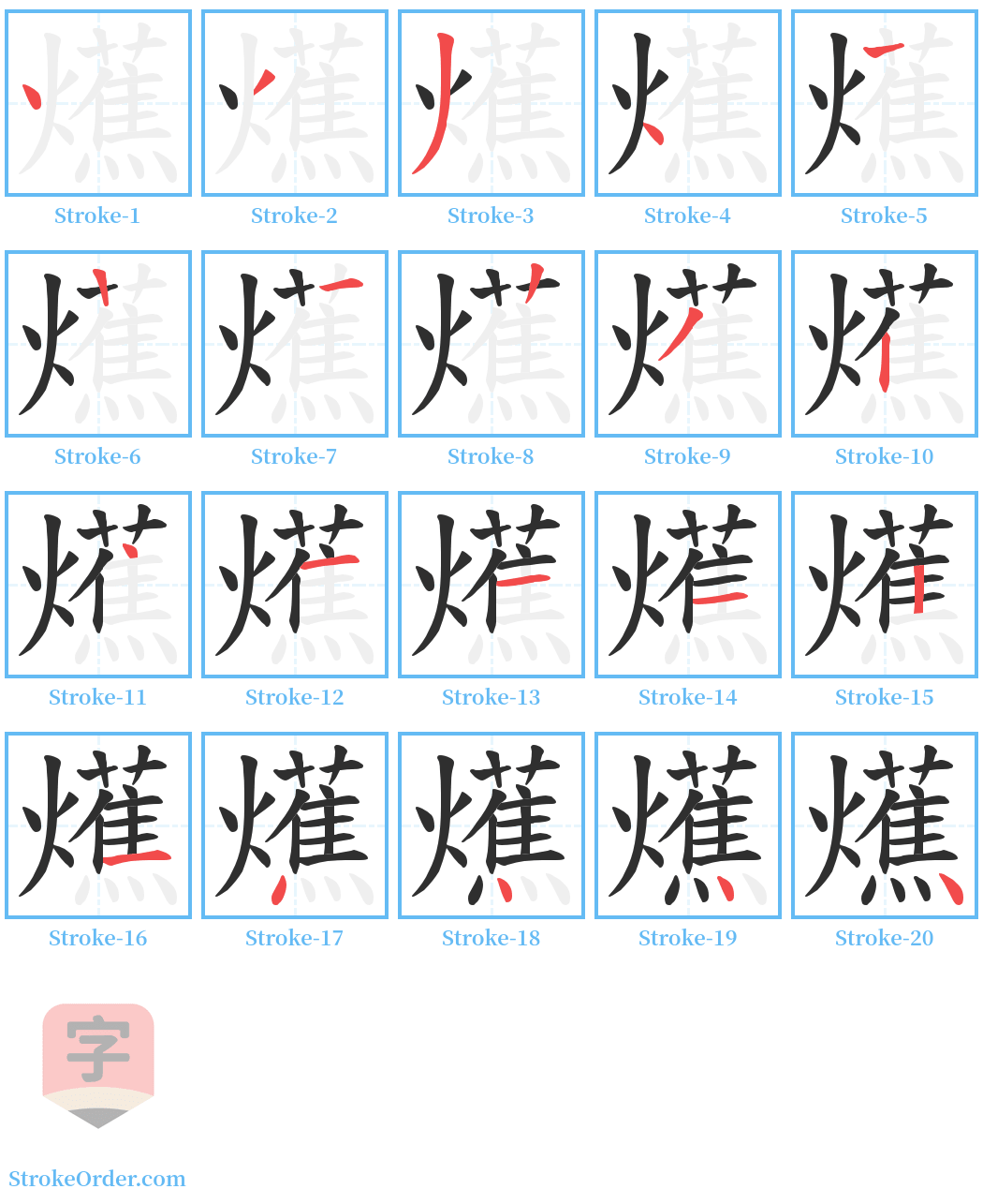 爑 Stroke Order Diagrams