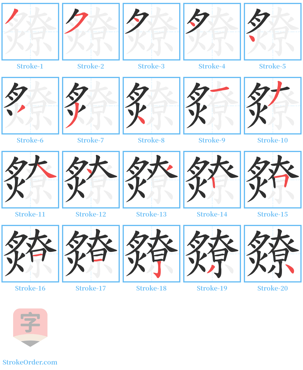 爒 Stroke Order Diagrams