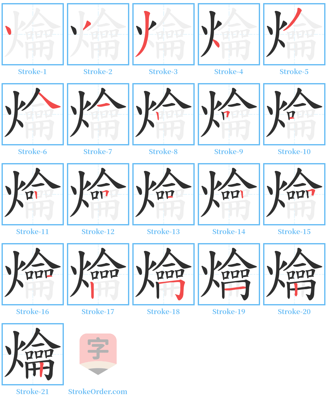 爚 Stroke Order Diagrams