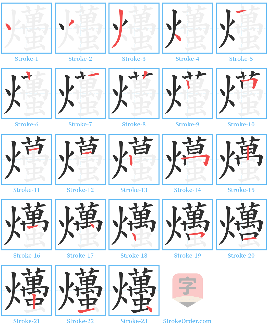 爡 Stroke Order Diagrams