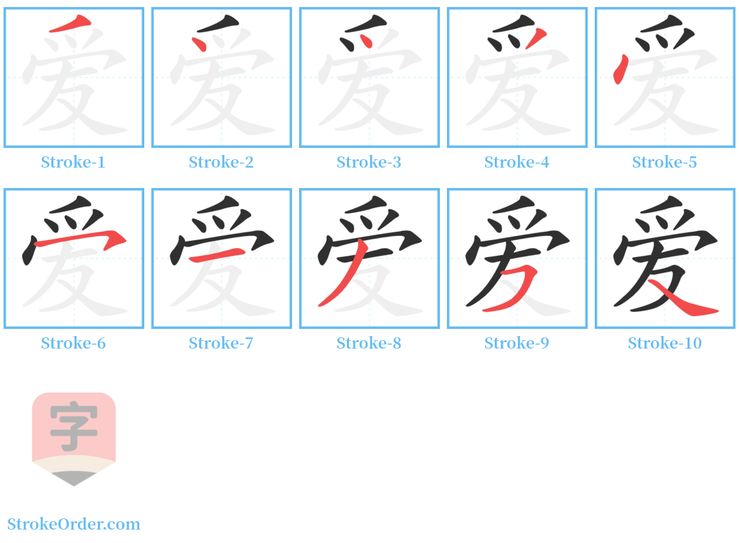 爱 Stroke Order Diagrams