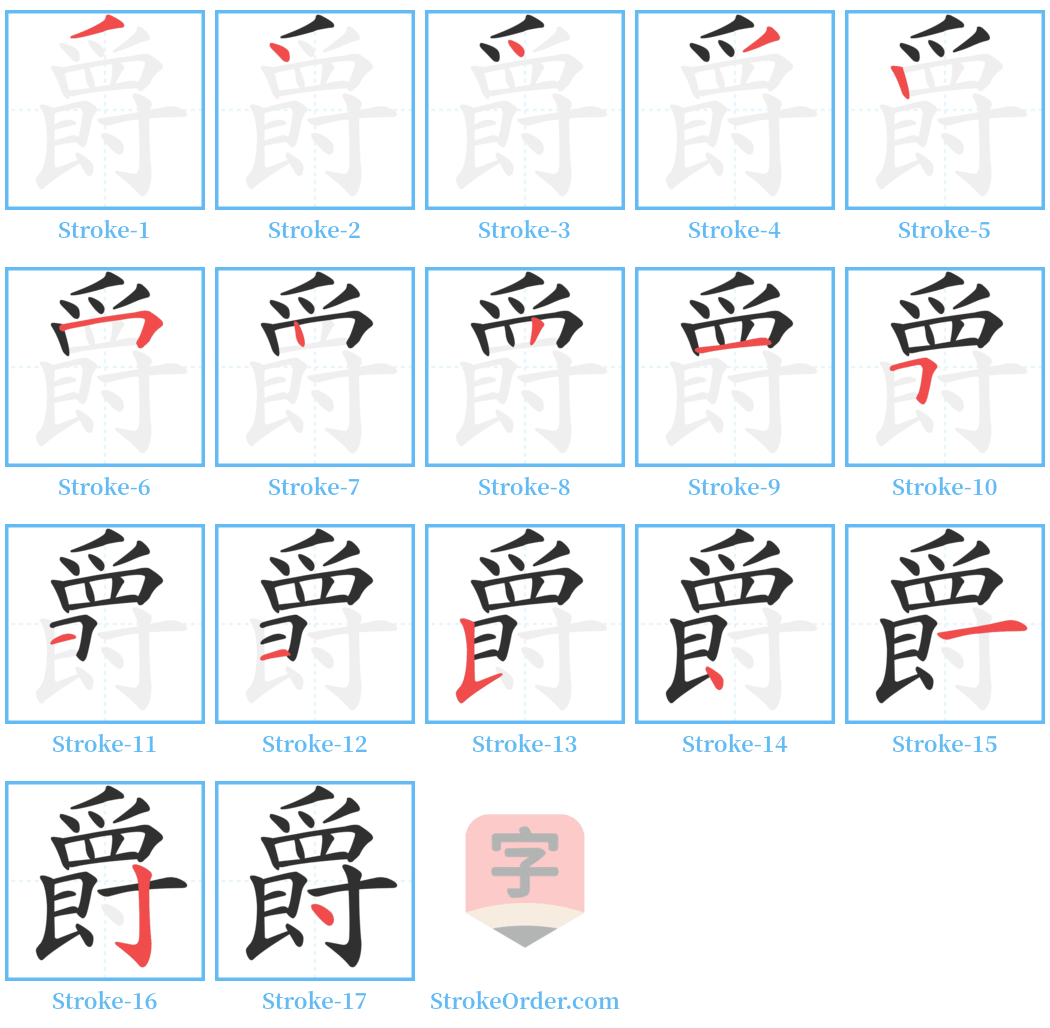 爵 Stroke Order Diagrams