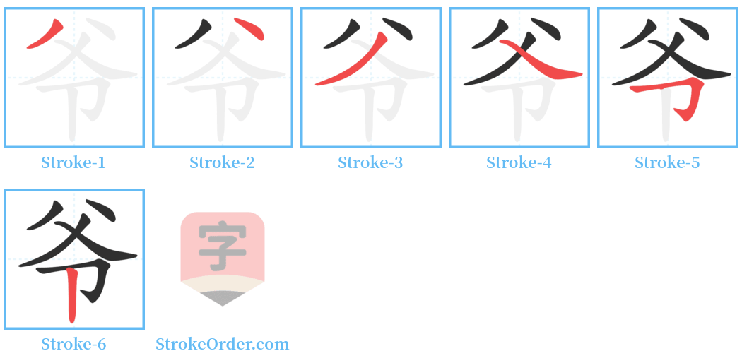 爷 Stroke Order Diagrams