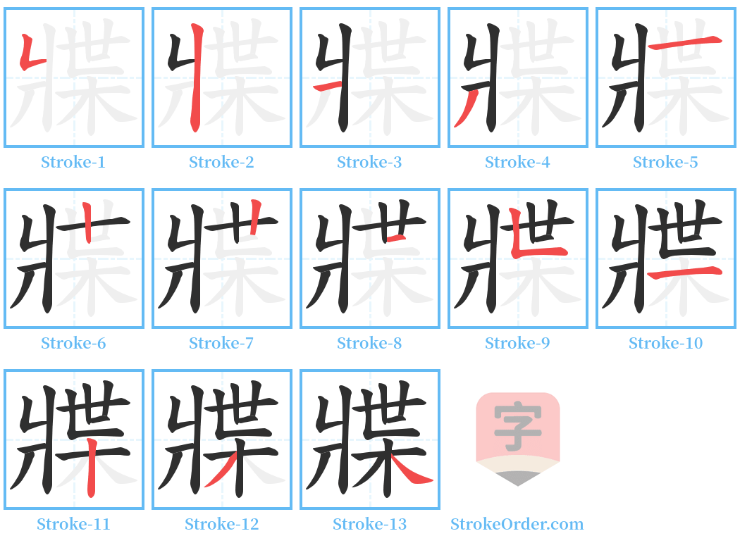 牃 Stroke Order Diagrams