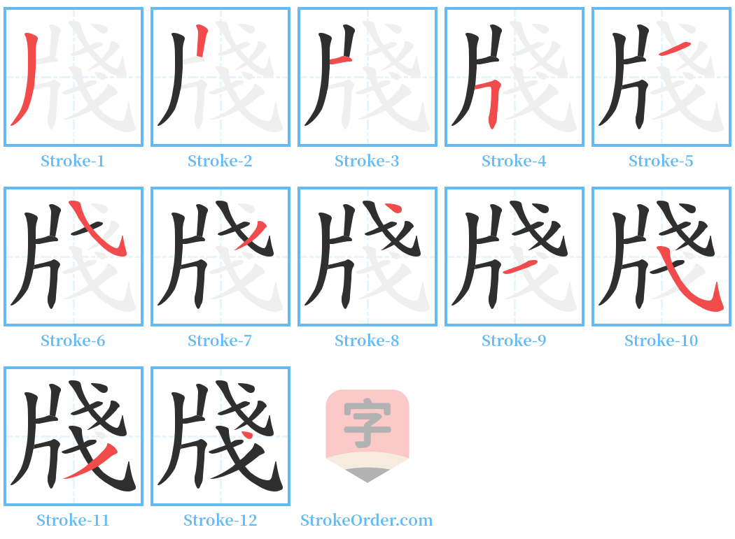 牋 Stroke Order Diagrams