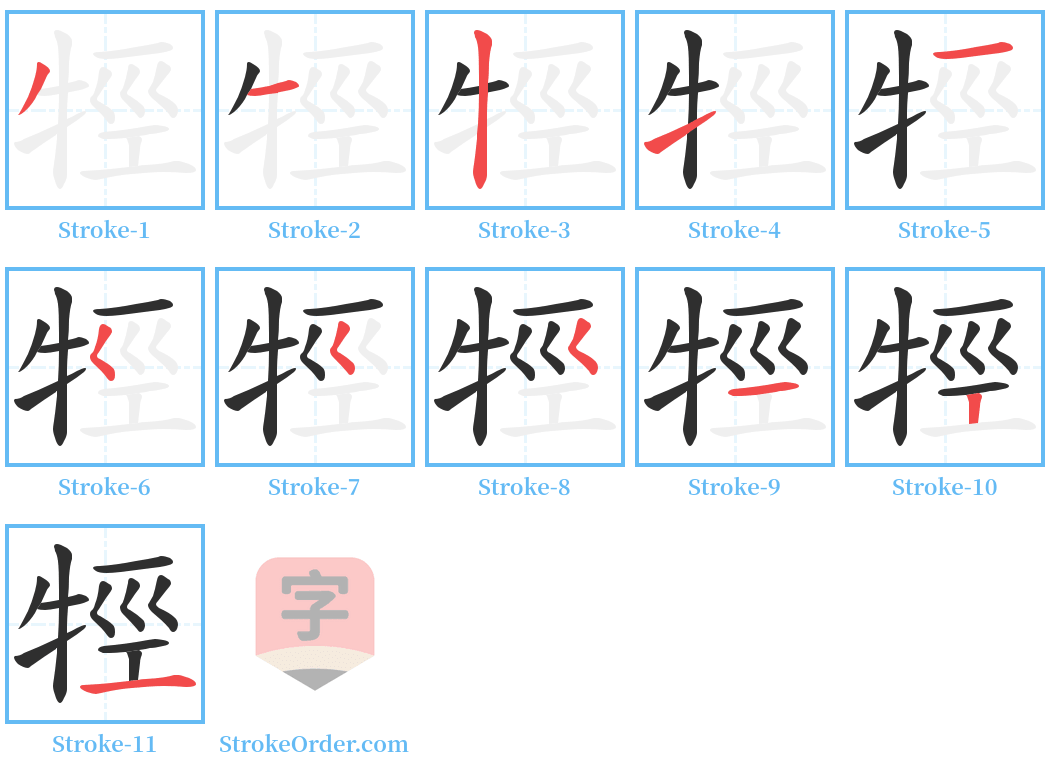 牼 Stroke Order Diagrams