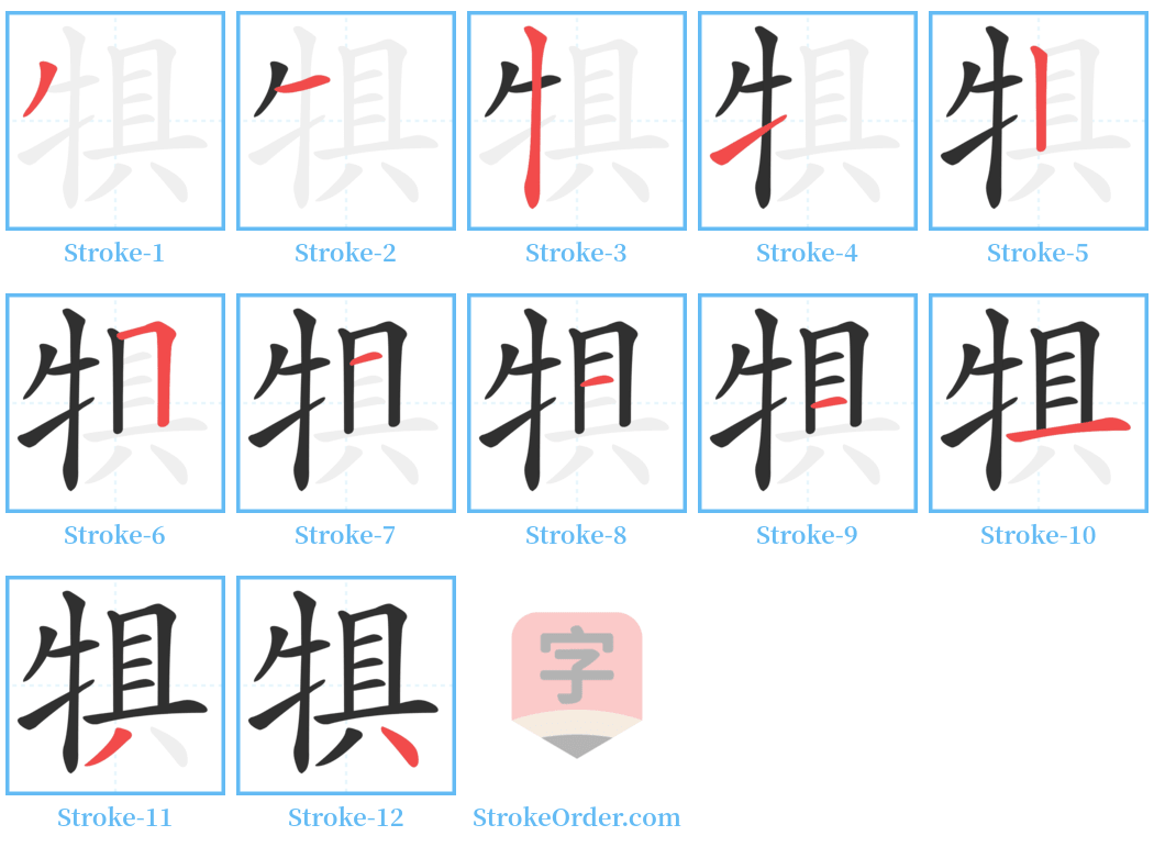 犋 Stroke Order Diagrams