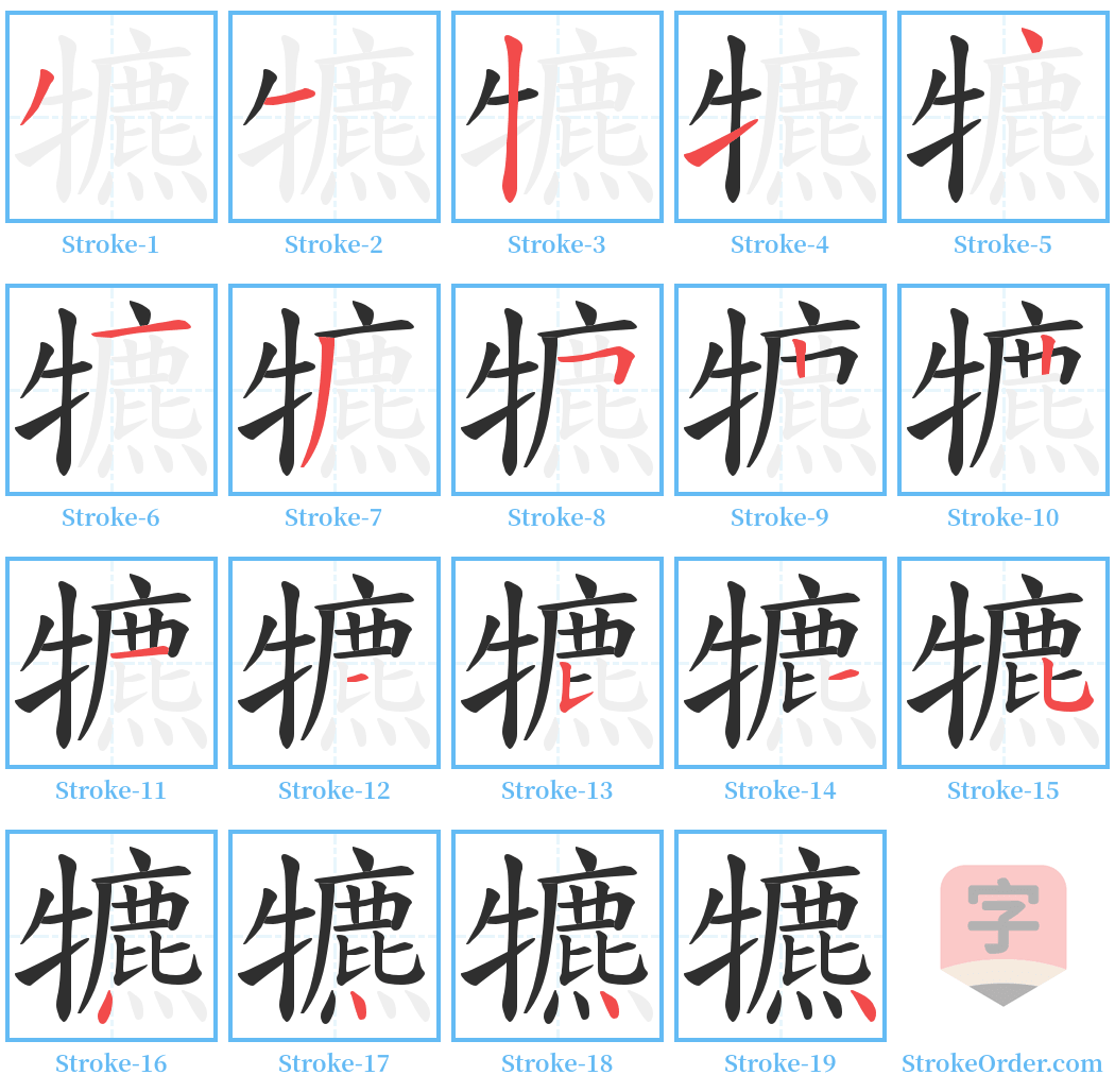 犥 Stroke Order Diagrams