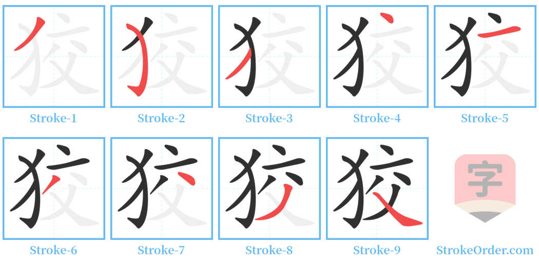 狡 Stroke Order Diagrams