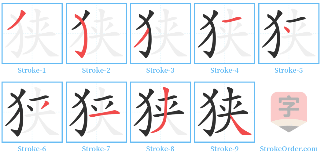 狭 Stroke Order Diagrams